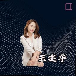 王建华