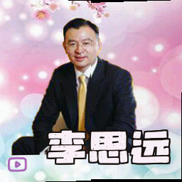 李思远