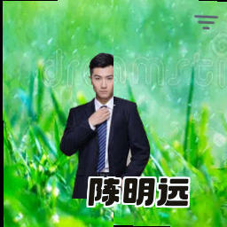 陈明远