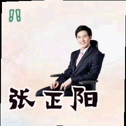 张正阳